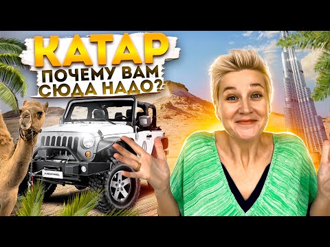 КАТАР - Почему Вам сюда НАДО?!! Наши Впечатления | Плюсы и минусы Катара 2023