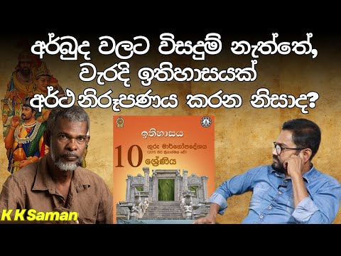 ලංකාවේ ඉතිහාසයේ සහ බුද්ධාගමේ අර්ථ නිරූපණය වැරදිද? එහි අර්බුදය කුමක්ද? | KK Saman | Anil Pannila