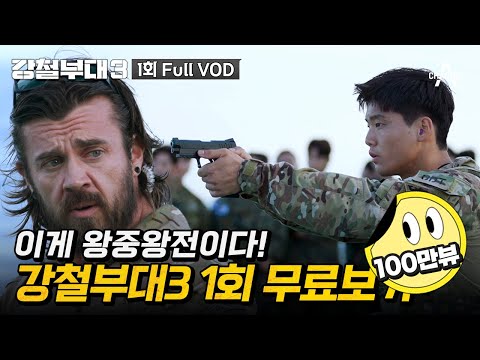 [#강철부대3] 1회 무료보기👀 압도적 스케일, 역대급 규모의 전장에 던져진 최정예 특수부대원의 대격돌!