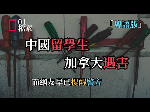 「粵語版」中國留學生加拿大遇害，而網友早已提醒警方
