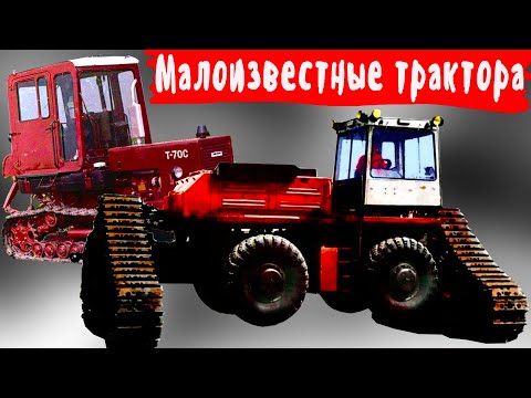 О каких малоизвестных тракторах вы точно не знали