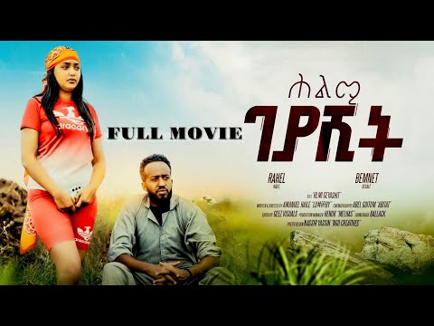 Hlmi Geyashit - ሕልሚ ገያሺት | New Eritrean Full Movie 2025  | SELEDA