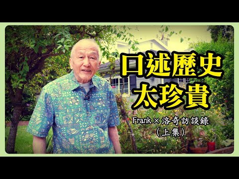 珍貴回憶錄：他在戰爭中長大，第一次坐飛機是蔣介石專機，經歷了很多史書不提的事┃洛奇訪談錄