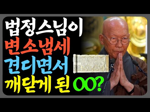 법정스님이 변소 냄새를 견디며 읽은 단 한 권의 경전