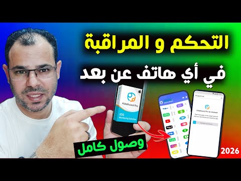 أسهل برنامج لمراقبة و التحكم في أي هاتف عن بعد ClevGuard Parental Control 2026