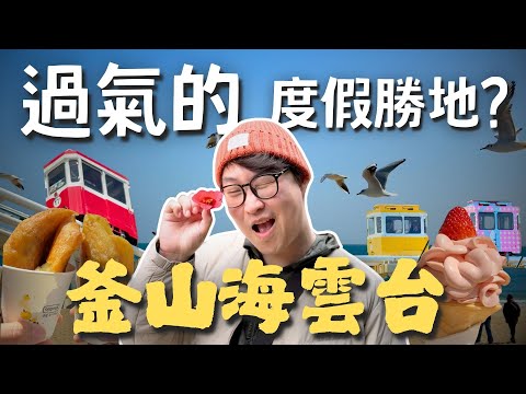 過氣的韓國度假勝地？自古日韓人都愛的海雲台【釜山行】| 胃公子 | 胃酸人生活
