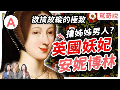 史上最強小三：安妮博林，跟教宗鬧翻也要娶她為后！最後慘遭斷頭！手腕超強的妖后｜驚奇說 #113