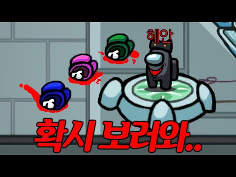 개 쩌는 임포스터 공략!! 확시 보여주는 척 다 죽이기ㅋㅋㅋㅋㅋㅋ