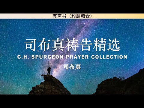 司布真祷告精选 Spurgeon Prayer Collection | 司布真 | 灵修| 有声书