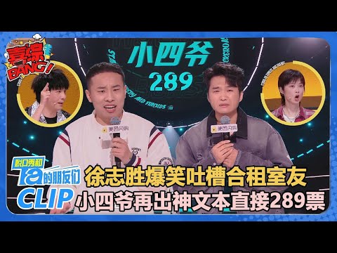 【徐志胜&小四爷】小四爷：老了之后结婚我就是头昏了！爆笑反催婚段子，这波我给满分！【脱口秀和Ta的朋友们 第2季】