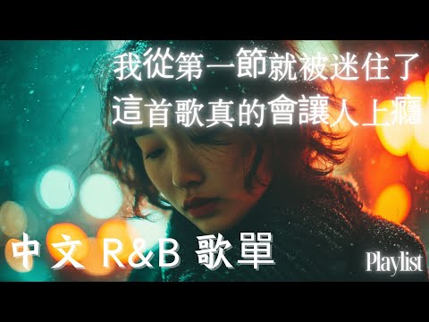 【華語R&B精選】🎶 聽了第一句就淪陷 這首歌太上頭了|工作讀書神曲 #抒情 #music #playlist #chill