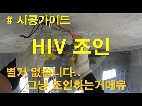 [ 전공기 ] 전기공사 / 시공영상 / HIV 조인하기