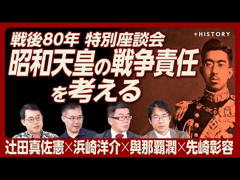 【先崎彰容×辻田真佐憲×浜崎洋介×與那覇潤】昭和天皇の戦争責任を考える|陸軍・海軍・外務省の分裂|天皇は靖国参拝するべき?|戦前日本は「半分、宗教国家」|プーチン、トランプ…世界は歴史の再解釈へ