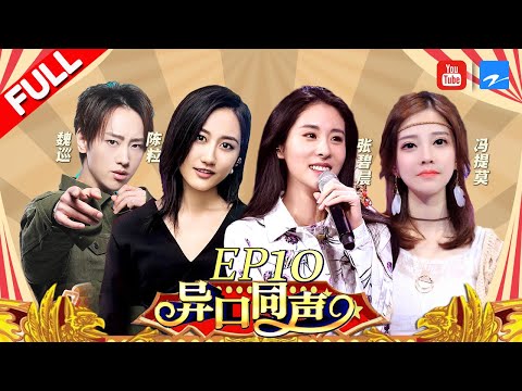 【第10期】古风仙女张碧晨联手民谣女神陈粒“搞垮”猜评团！冯提莫刘维大喊“办不到”《异口同声》20180428【浙江卫视官方HD】