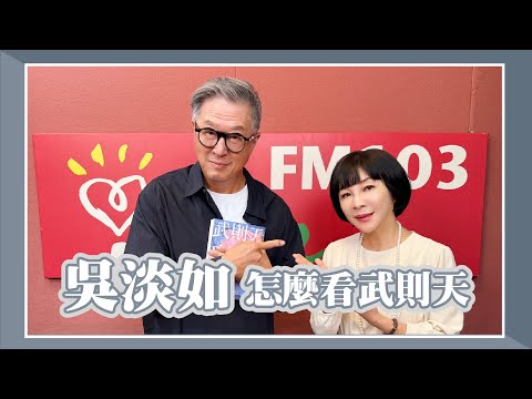 【吳淡如怎麼看武則天】專訪 吳淡如｜欸！我說到哪裡了？2025.10.27