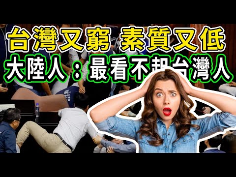 大陸人看不起台灣人：台灣又窮、品質又低！事實證明一切，坐公車坐地鐵聚餐樣都比不過！ #教育#台灣#大陸#中國#地鐵#捷運#優質教育#聚餐#美食