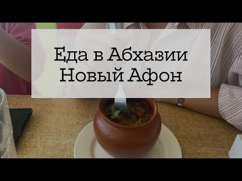 Абхазия из Беларуси - цены на еду, Новый Афон (ч.3)