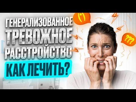 Генерализованное тревожное расстройство