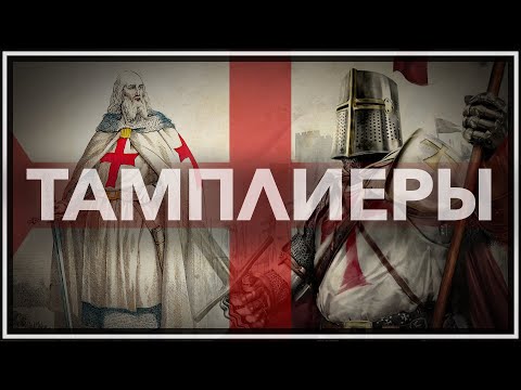 Тамплиеры: история и легенды