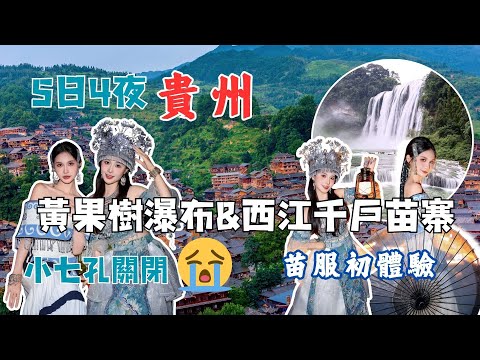 🔥 深圳出發5日玩轉貴州！探秘千年苗寨+亞洲第一大瀑布，酒店嘆恒温泳池超chill