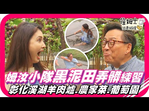 📌精選｜EP208 老詹、韋汝黑泥田弄髒練習 ? 彰化溪湖一甲子古早味 現宰羊肉爐、阿嬤農家菜與季節限定巨峰葡萄園