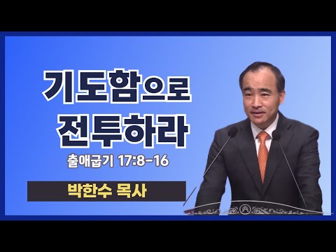 박한수 목사 | 기도함으로 전투하라 | 에스더기도운동 | 25.10.4