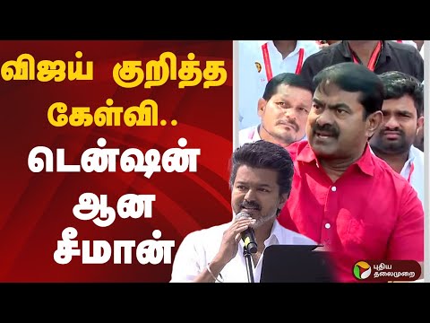 விஜய் குறித்த கேள்வி.. டென்ஷன் ஆன சீமான்  | Seeman | TVK | Vijay | PTD