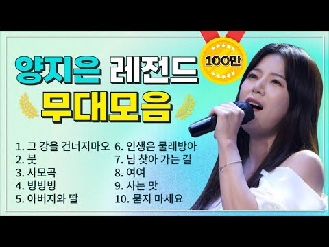 양지은 조회수 TOP 10 플레이리스트🏆  레전드 무대 모아듣기🎧