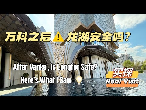 旅居昆明/龙湖豪宅还能买吗？万科风波后实探龙湖峯萃｜Can You Still Buy Longfor Luxury?