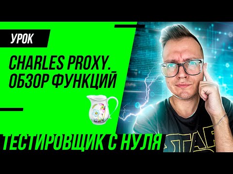 Charles Proxy. Practice for QA Engineer