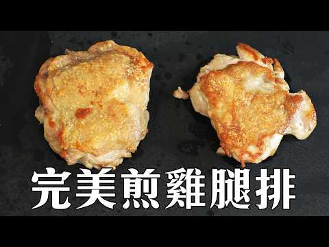 零失敗煎雞腿排秘訣！脆皮＋爆汁的黃金技法大公開