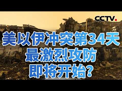伊朗手握海峡“核武器”，美国霸权面临拐点？伊朗“先发制人”考验美军基地生存能力？20260402 | CCTV中文《今日亚洲》