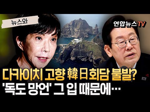 이재명 대통령, '다카이치 고향' 나라시 방문한다 했는데…한일 정상회담, 생뚱맞은 '독도 망언'에 안갯속 [뉴스와] / 연합뉴스TV(YonhapnewsTV)