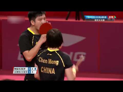 Fan Zhendong/Chen Meng vs Wang Chuqin/Wang Manyu | 樊振东陈梦vs王楚钦王曼昱 | 2020奥运模拟赛混双半决赛