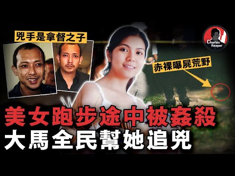 美女在高級住宅區跑步被淩虐至死，兇手因後臺超硬瀟灑脫罪，親人聯合民眾和權貴抗爭12年幫女孩討回公道！——馬來西亞朱玉葉命案 | 叫我查爾斯好了
