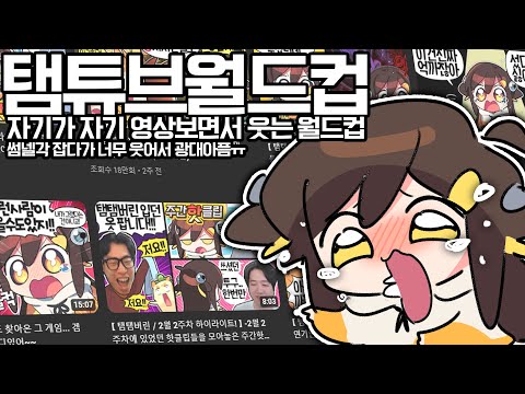 【 2024.03.16 / 탬탬버린 유튜브 월드컵 (1) 】 - 탬탬버린 다시보기