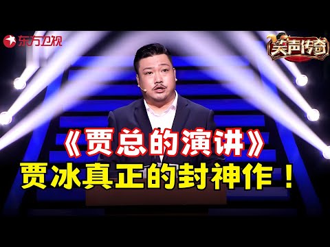 贾冰封神之作《贾总的演讲》！全程高能，贾冰不愧是喜剧天才！#贾冰 #笑声传奇 clip