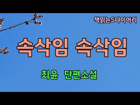 (새 작품) 너에게 해줄 속삭임이 이다지도 많은데. / 오디오북 #단편소설듣기#책읽어주는여자