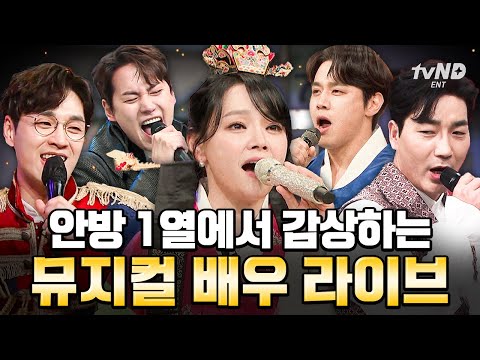 [#놀라운토요일] (50분) 무엇을 상상하든지~ 그 이상의 뮤지컬리티🎤 스튜디오를 대극장으로 만들어버리는 뮤지컬 배우 라이브 모음zip📁