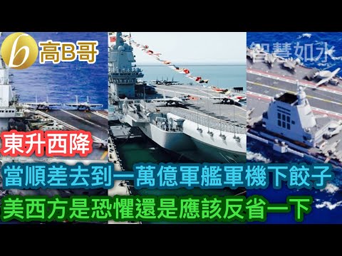 當順差去到一萬億軍艦軍機下餃子 美西方是恐懼還是應該反省一下［智慧如水 – 高B哥 GBG］
