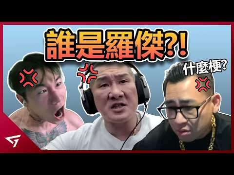 為何羅傑要對別人說2486？各大實況主深受其害！近期備受熱議的【羅傑說你是2486】故事