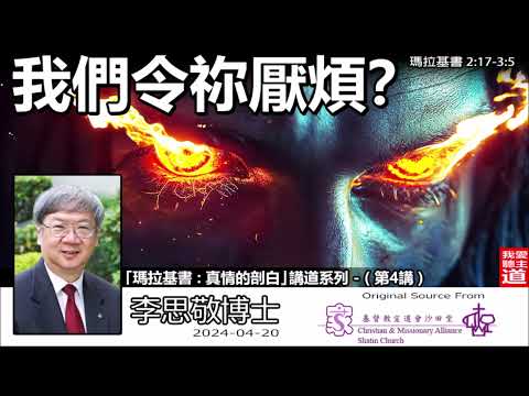 我們令祢厭煩? (瑪拉基書2:17-3:5) - 李思敬博士【繁簡字幕 by Johnson Ng】「真情的剖白 : 瑪拉基書」講道系列 - (第4講)