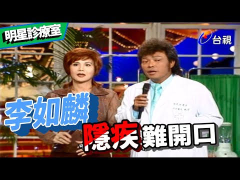 明星診療室 李如麟隱疾難開口【龍兄虎弟】精華