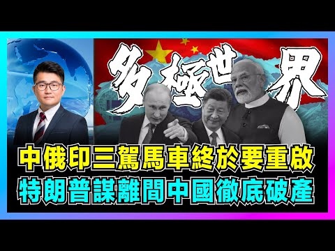 中俄印三駕馬車終於要重啟，特朗普謀離間中國徹底破產？｜普京訪華四天三夜爆大動作，中蒙俄峰會曝光，莫迪直接飛中國抱團反制 ！【屈機觀察 EP306】