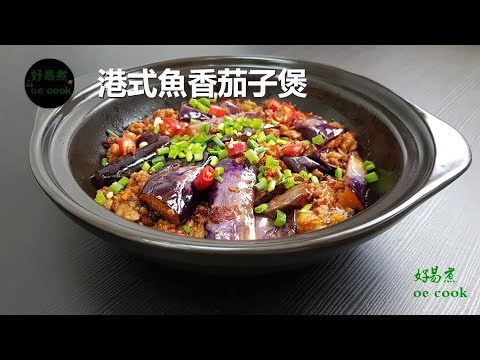 港式魚香茄子煲 Spicy Eggplant With Salted fish In Hong Kong Style #經典手工粵菜 **字幕CC Eng. Sub**