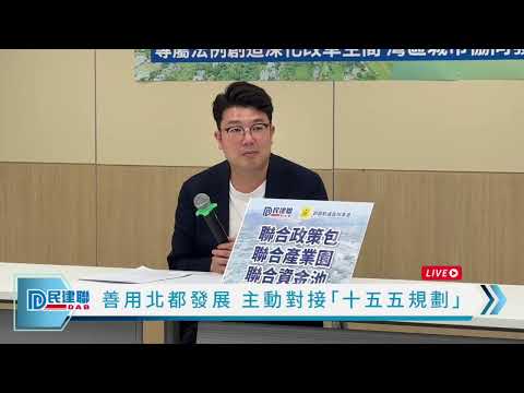 【直播】- 善用北都發展 主動對接「十五五規劃」