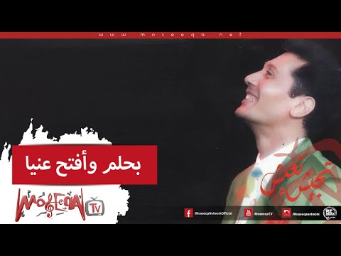 Aly El Haggar - Bahlam Waftah Enaya - علي الحجار - بحلم وافتح عنيا