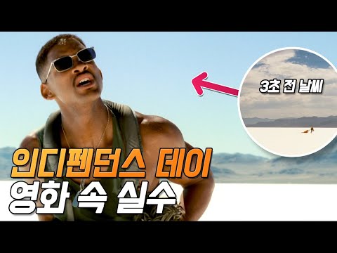 [인디펜던스 데이] 실수와 숨겨진 디테일 23가지