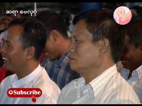 ဆရာဗေလု၀ စာပေဟောပြောပွဲ ( စ/ဆုံး )