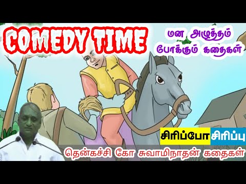 நீ வெற்றி பெறுவாய் | மன அழுத்தம் நீங்கி கவலைகள் மறந்து தூங்க | Thenkachi Ko Swaminathan Stories